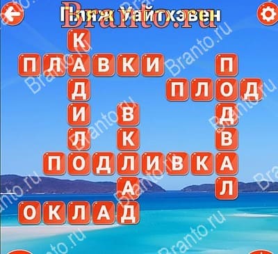 игра Вокруг слова помощь Яндекс Уровень 539