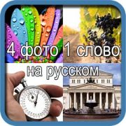 ответы на игру 4 Фото 1 Слово на русском VolgaApps