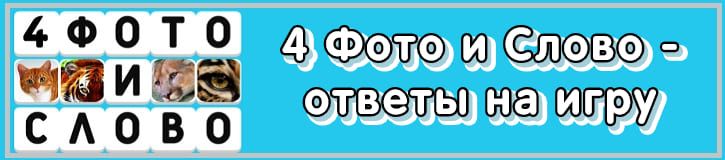 4 Фото и Слово ВКонтакте Яндекс игры Ответы на игру