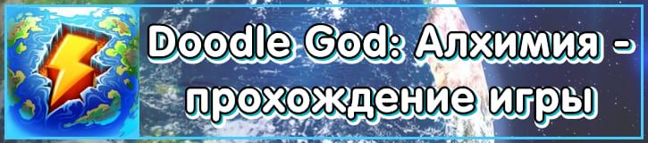 Doodle God: Алхимия рецепты, крафты