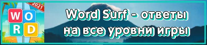 Прохождение игры Word Surf ответы