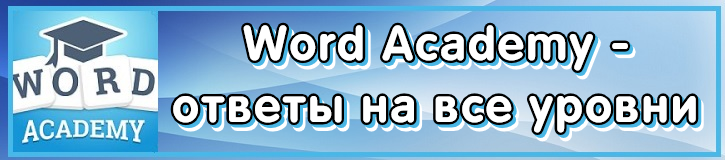 Word Academy ответы