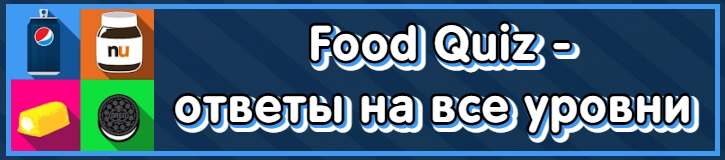Ответы к игре Food Quiz от Trivia Box android