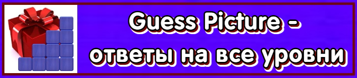 Guess Picture ответы