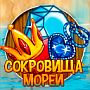 Сокровища морей Ответы на игру