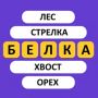 Угадай слово - Ассоциации Яндекс игры В контакте все ответы на игру