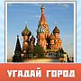Ответы на игру Угадай город