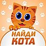 Ответы на игру Найди кота ВКонтакте