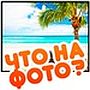 Ответы на игру Популярный ответ: что на фото?
