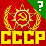 Вперёд в СССР игра ответы