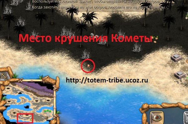 Прохождение игры племя тотема золотое издание место крушения кометы